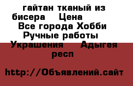 гайтан тканый из бисера  › Цена ­ 4 500 - Все города Хобби. Ручные работы » Украшения   . Адыгея респ.